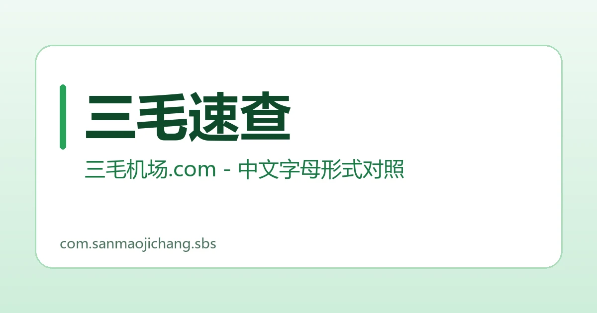 三毛速查